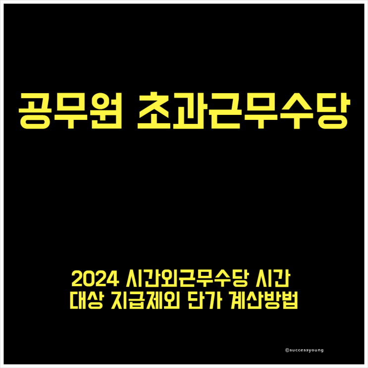  2024 공무원 초과근무수당 시간외근무수당 시간 대상 지급 제외 단가 계산 방법 알아보기