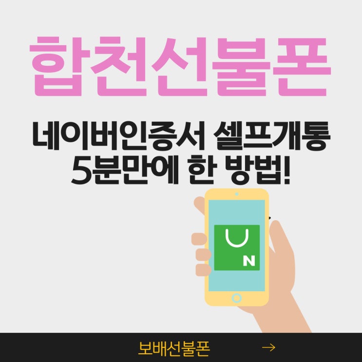 합천선불폰 네이버인증서 셀프개통 5분만에 한 방법! 합천선불폰 네이버인증서 셀프개통 5분만에 한 방법!