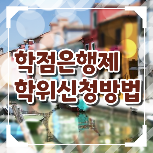  학점은행제 과목 과제 여기 꼭 보고 가세요 ?