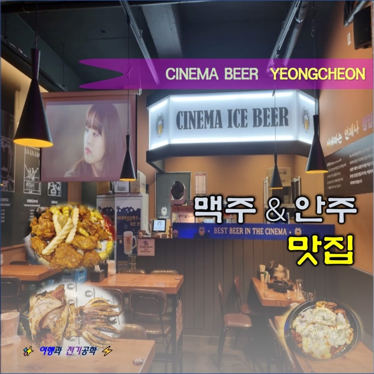  씨네마 얼음 맥주 :) 영천 시청 분위기 좋은 안주 맛집 술 집