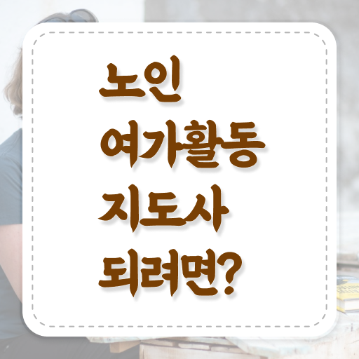  노인여가활동지도사 자격증 1급 취업 알아볼까요 !