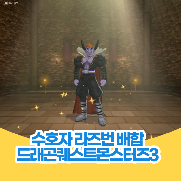  수호자 라즈번 배합 - 드래곤 퀘스트 몬스터즈 3 공략