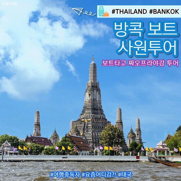태국 자유여행 방콕 왕궁 보트 사원투어 새벽사원 왓아룬 에메랄드사원