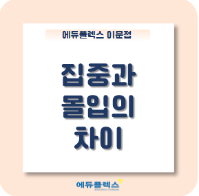  몰입력을 향상시킬 수 있는 상담!