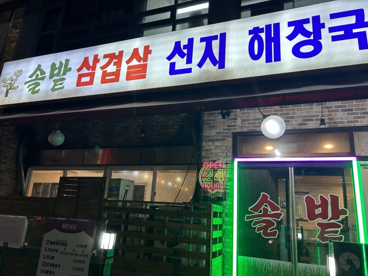  분당 서현역 맛집 ‘솔밭 삼겹살 선지 해장국’ 추천
