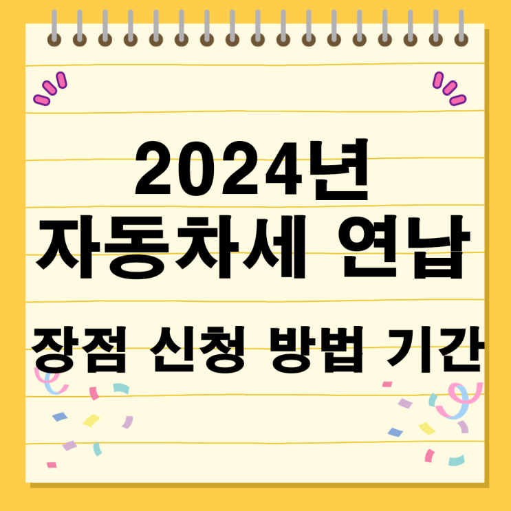  2024년 자동차세 연납 장점 신청 방법 납부 신청기간 위택스