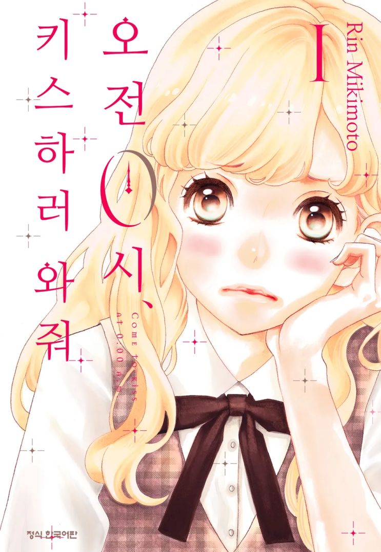  91. 미키모토 린 <오전 0시, 키스하러 와줘>