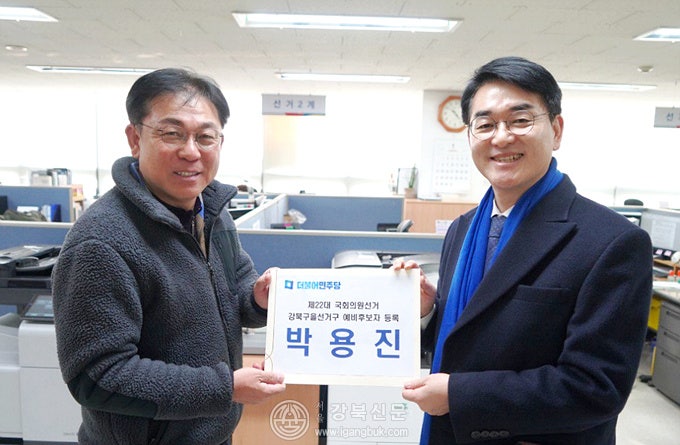 박용진 의원, 제22대 국회의원선거 예비후보자 등록