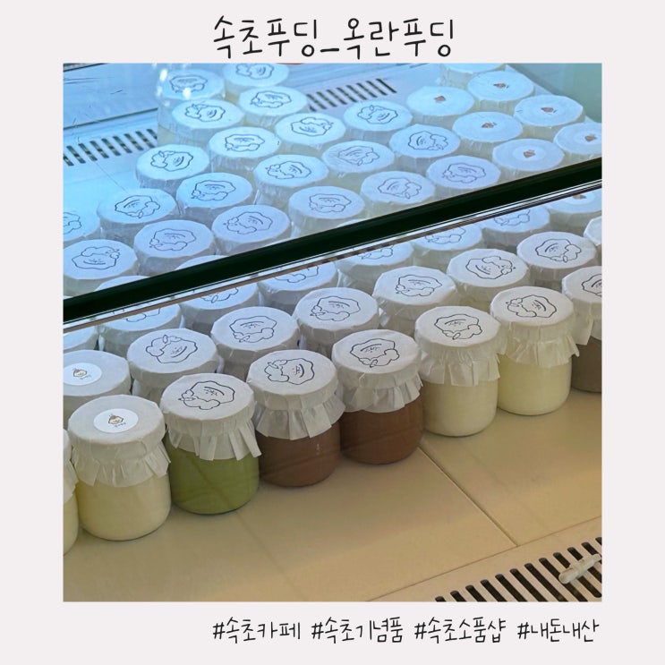 속초 푸딩 :: 선물사기 좋은 속초 핫플 카페 [옥란푸딩]