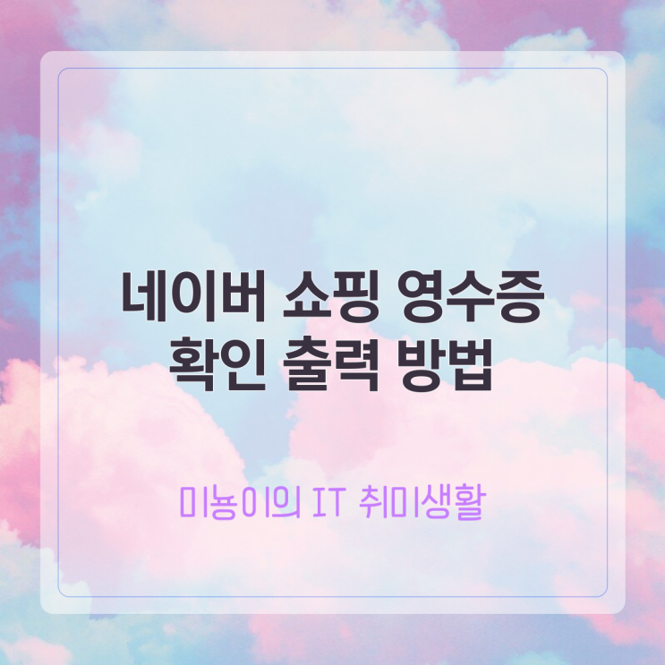  네이버 쇼핑 영수증 확인 출력 방법 총정리!
