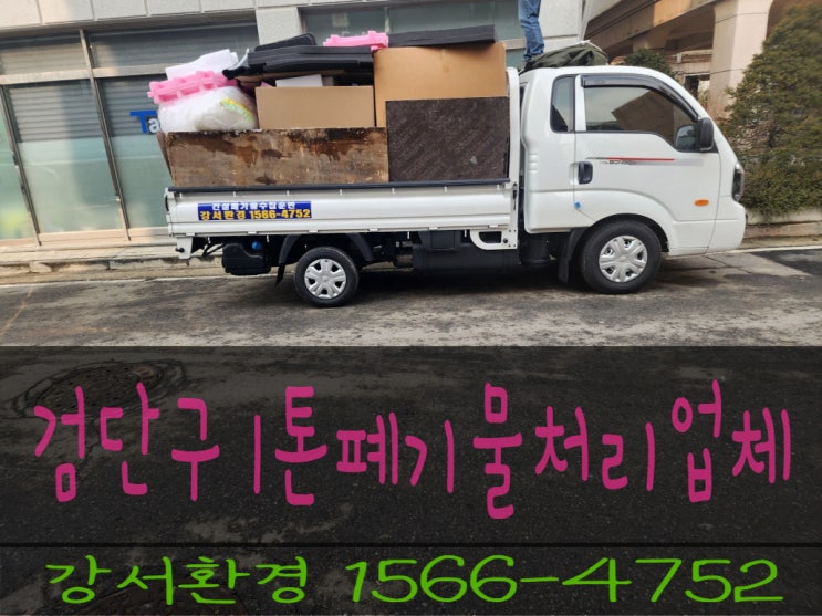  인천 검단구 1톤폐기물처리업체 비용 상담과 처리까지
