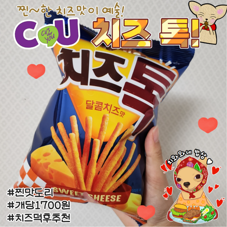 치즈톡 달콤치즈맛 CU 마켓오  솔직후기 칼로리 영양성분