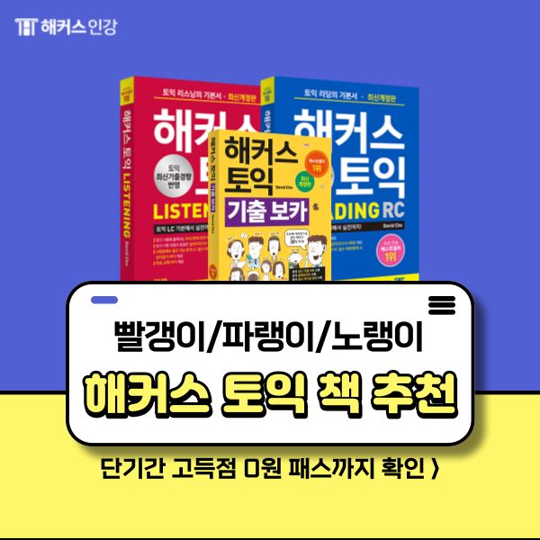  [토익 책 추천] 해커스 빨갱이 파랭이 노랭이 교재와 920점 후기!