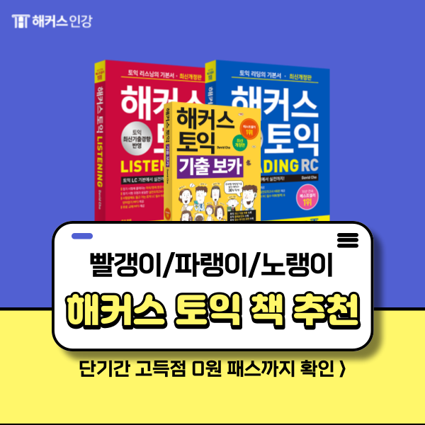 [토익 책 추천] 해커스 빨갱이 파랭이 노랭이 교재와 920점 후기!