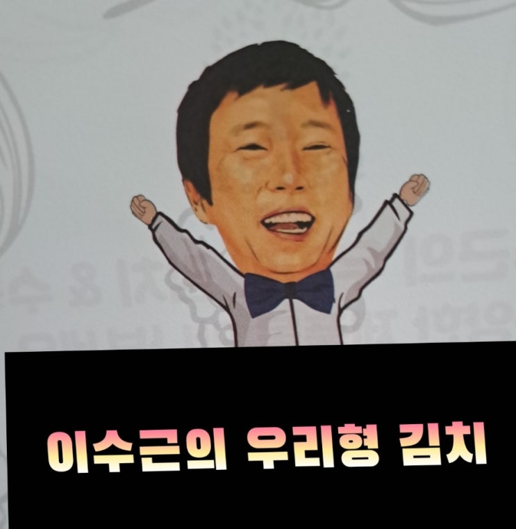  보람찬상회  이수근의 우리형 김치셋트  설날선물