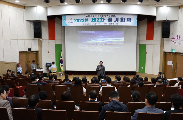 노원구, '재건축·재개발 신속추진 포럼' 운영