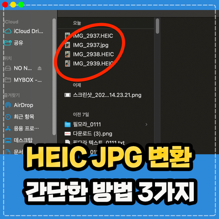  갤럭시 아이폰 HEIC JPG 변환 방법, 프로그램 정보 및 파일 확장자 설정 변경 방법 정리