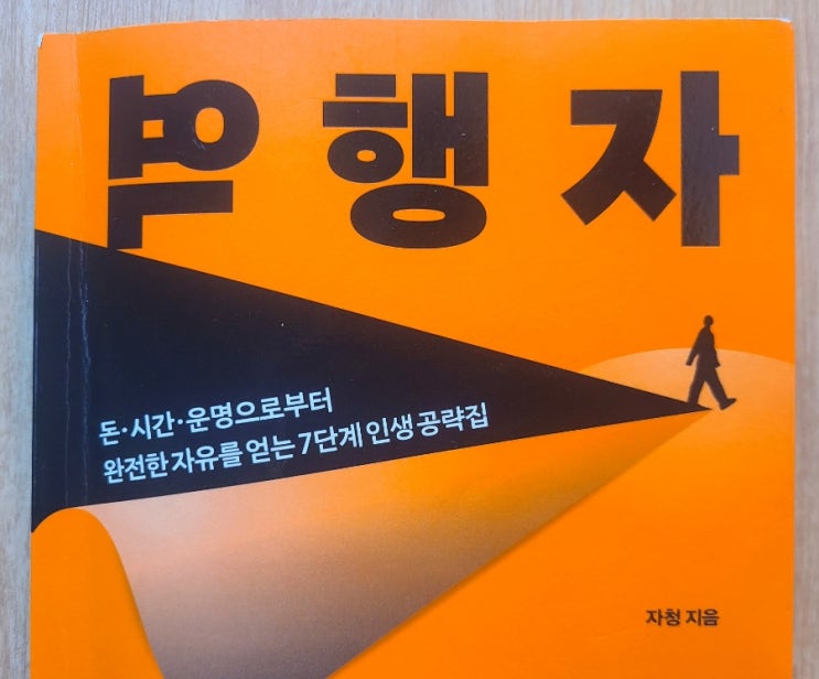 [책리뷰] 경제적 자유 자기계발 필독서 책 추천 자청 역행자(책 구성, 요약, 느낀점)