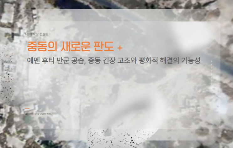 중동의 새로운 판도: 예멘 후티 반군 공습, 중동 긴장 고조와 평화적 해결의 가능성