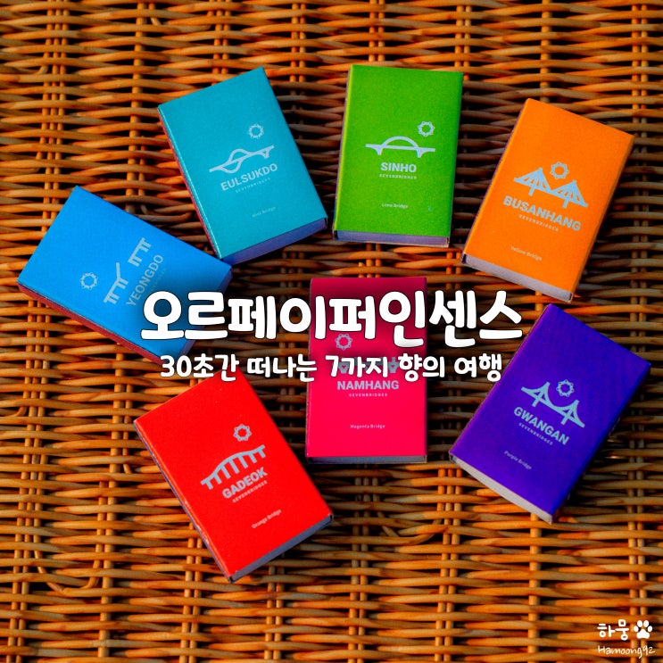  오르페이퍼인센스, 7가지 향과 함께 떠나는 국내여행명소
