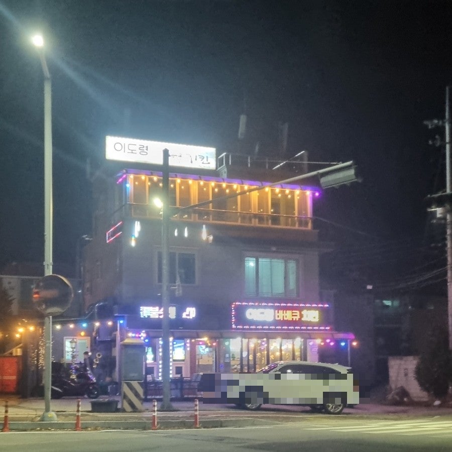 이도령바베큐치킨 사진 3