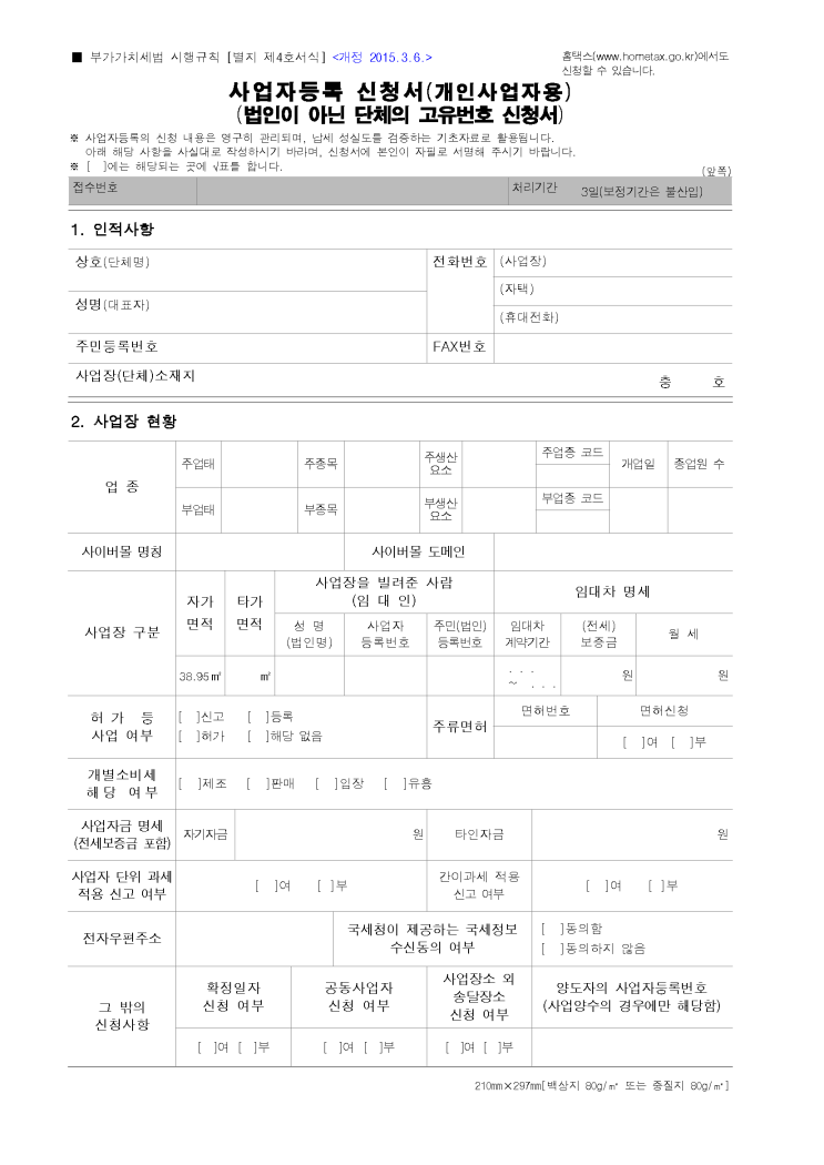 사업자 등록 신청서 사업자 등록 신청서
