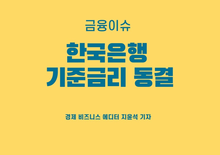  2024년 첫 출발, 한국은행 3.5% 기준금리 동결