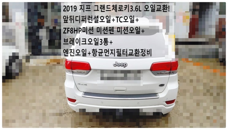  2019 지프 그랜드체로키3.6L 오일교환! 앞뒤디퍼런셜오일+TC오일+ZF8HP미션 미션펜 미션오일+브레이크오일3통+엔진오일+항균먼지필터교환정비 ,부천지프수입차정비전문점 부영수퍼카