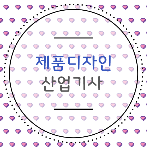 학점은행제 , 제품디자인산업기사 교양추천 수월하게 만들기 ~