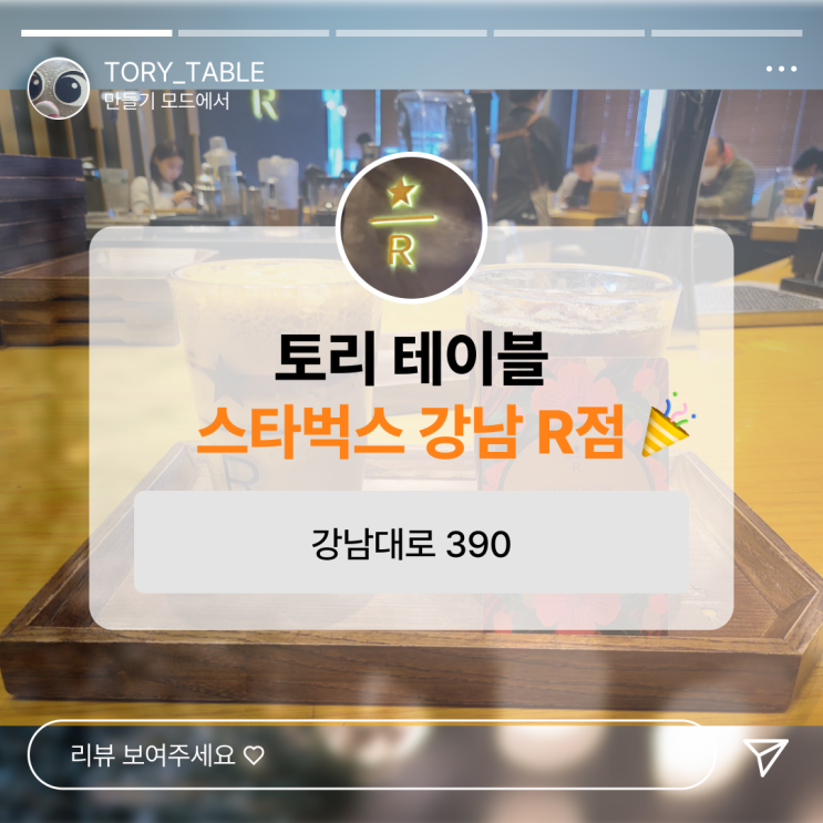  스타벅스 강남R점에서 특별한 경험을, 비밀 메뉴 대공개