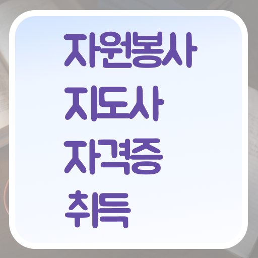  자원봉사지도사 1급 자격증 준비방법 콕콕 짚어드립니다 !!! 한국자격검정원