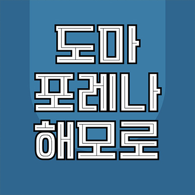  도마 포레나 해모로 미분양아파트 변동뉴타운9구역 한화건설 줍줍 도마동 신축 잔여세대 분양가격 모델하우스