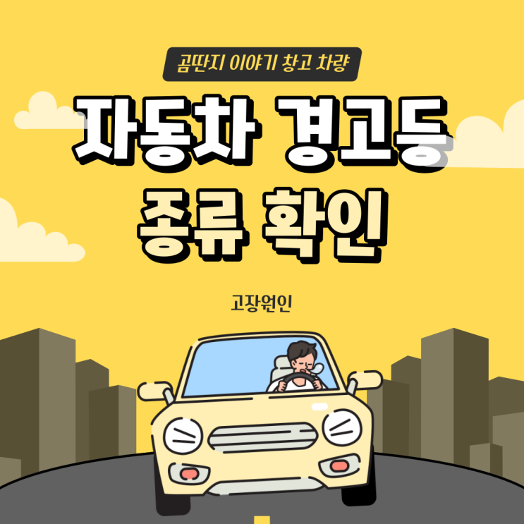  자동차 경고등 종류와 확인방법 의미와 고장원인!