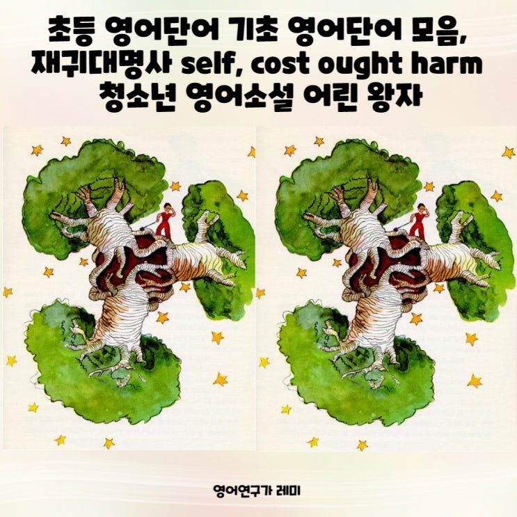 초등영어단어 기초영어단어 모음, 재귀대명사 self, cost ought harm 청소년 영어소설 어린 왕자 초등영어단어 기초영어단어 모음, 재귀대명사 self, cost ought harm 청소년 영어소설 어린 왕자