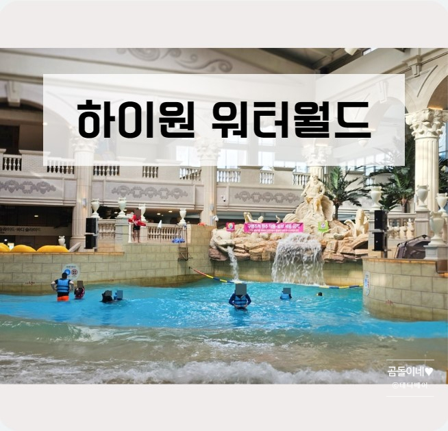  정선 하이원 워터월드 겨울 할인 티켓 예매 Tip 및 준비물