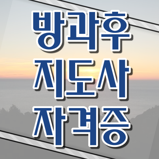  방과후지도사 자격증취업 취득요건 정보 필요하시죠 !!!