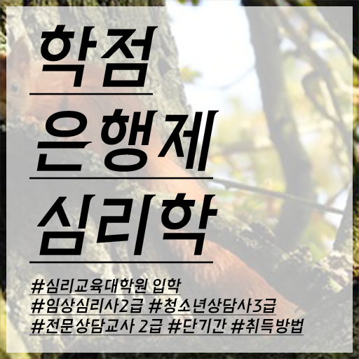  심리학 전공 학점은행제 비용 완벽 정리 .