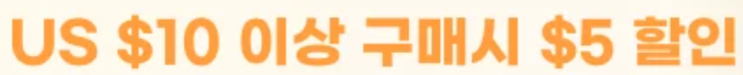  알리익스프레스 프로모션코드 총정리 모음 1월 14일 최신 update