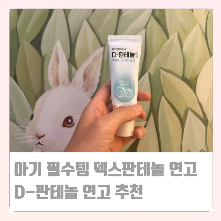  아기 필수템 덱스펜타놀 비판텐과 동일 성분 사용감 좋은 D판테놀 연고 추천