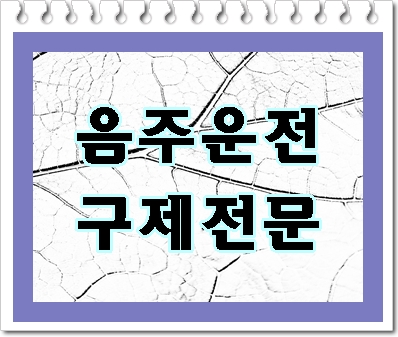  진주 음주운전 면허구제 알면 알수록 보입니다