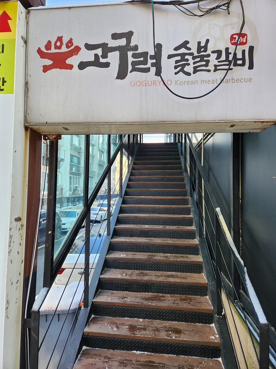 고구려숯불갈비 간석직영점 사진 5