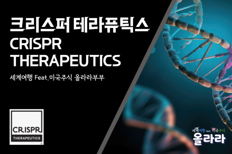 유전자 관련주 크리스퍼 테라퓨틱스 CRISPR THERAPEUTICS 소개 및 전망