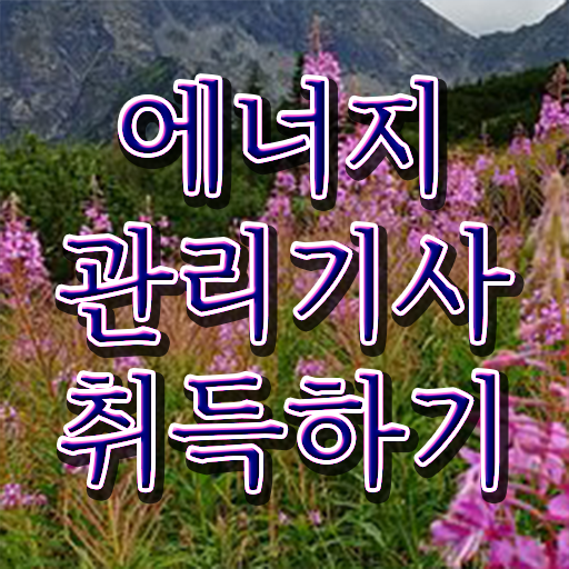  에너지 관리기사 자격 합격률 이것만 보세요 !
