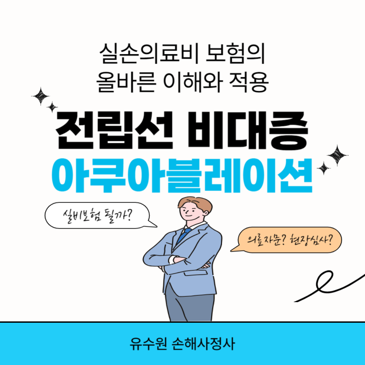  아쿠아블레이션 실비보험 적용될까? 전립선비대증 수술 보험 걱정은 그만