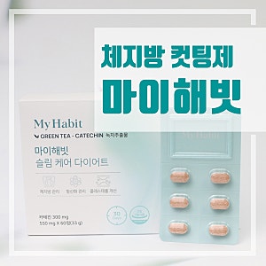 체지방 컷팅제 마이해빗 슬림케어 다이어트 후기