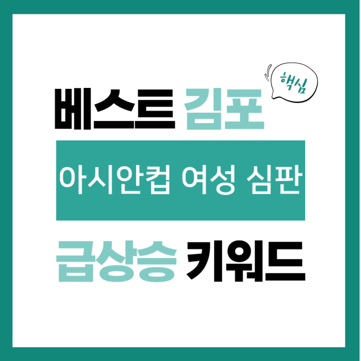 2024년 1월 14일(일) 급상승 키워드, <b>아시안컵 여성 심판</b>