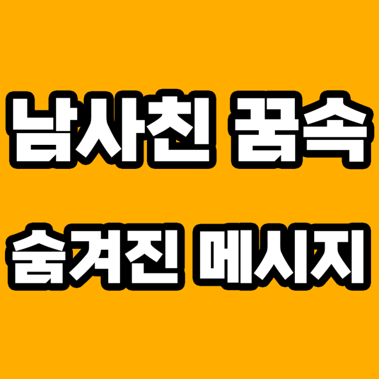  남사친 꿈 해몽: 숨겨진 의미를 발견하다!