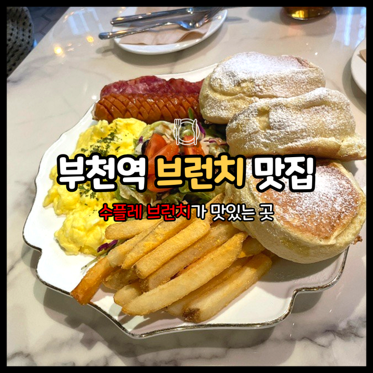  심곡동 수플레가 맛있는 브런치 카페