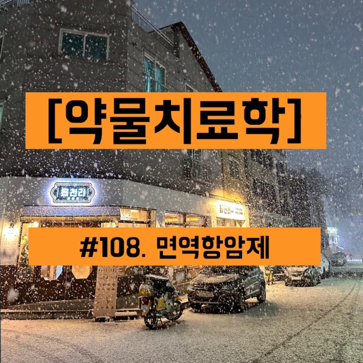 [약물치료학] 108. 면역<b>항암제</b>(feat. 키트루다, 킴리아)