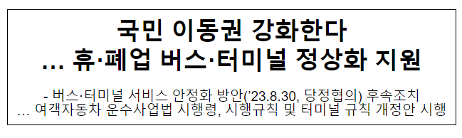 국민 이동권 강화한다 … 휴·폐업 버스·터미널 정상화 지원